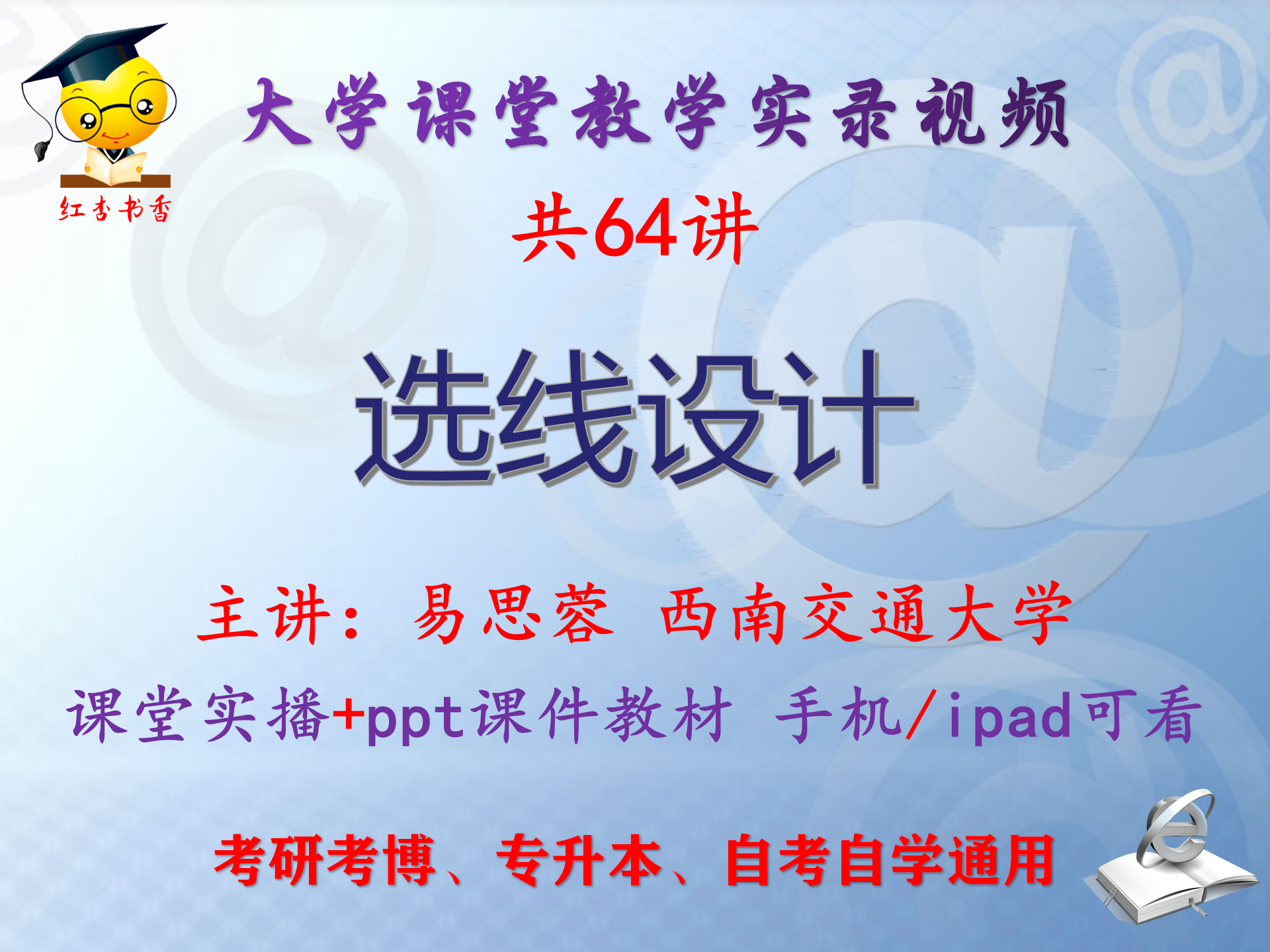 易思蓉《选线设计》西南交通大学视频+课件ppt教材考研考博专升本