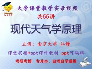 江静《现代天气学原理》南京大学视频+课件ppt教材考研考博专升本