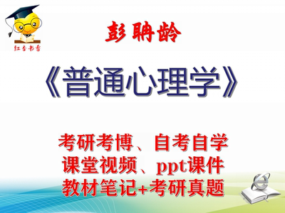 彭聃龄  普通心理学 大学视频课件笔记真题专业课考研考博