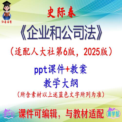 史际春《企业和公司法》第6版教案课件PPT可编辑考研考博 非教材