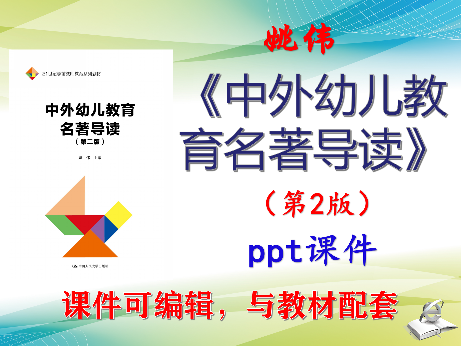 姚伟《中外幼儿教育名著导读》第2版教材课件PPT可编辑考研考博