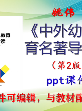 姚伟《中外幼儿教育名著导读》第2版教材课件PPT可编辑考研考博