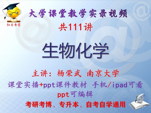 杨荣武《生物化学》南京大学视频+课件ppt教材考研考博专升本