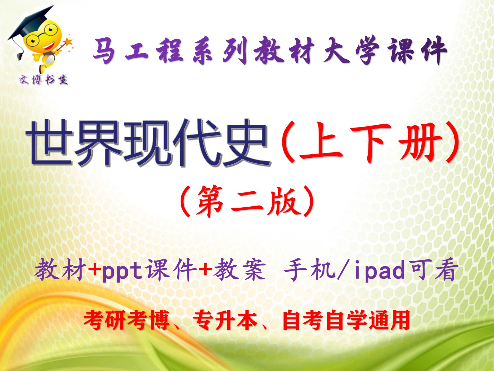 马工程教材《世界现代史》第二版上下册大学教学PPT课件ppt可编辑