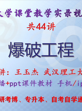 王玉杰《爆破工程》武汉理工大学视频+课件ppt教材考研考博专升本