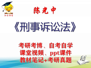 陈光中 刑事诉讼法 大学视频课件笔记真题专业课考研考博