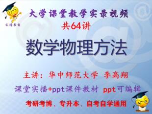 李高翔《数学物理方法》华中师范大学课堂视频+课件ppt教材考研