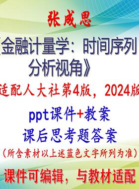 张成思《金融计量学：时间序列分析视角》第4版课件PPT可编辑