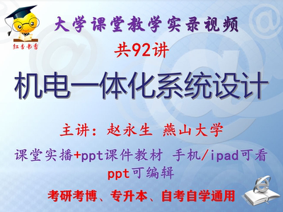 赵永生《机电一体化系统设计》燕山大学视频+课件ppt教材考研考博