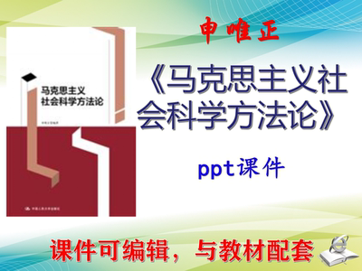 申唯正《马克思主义社会科学方法论》大学课件PPT可编辑考研
