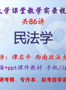谭启平《民法学》西南政法大学视频+课件ppt教材考研考博专升本