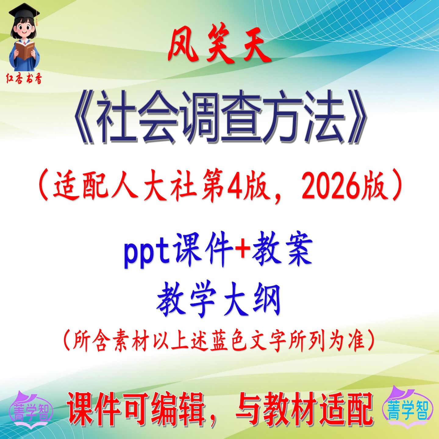 风笑天《社会调查方法》第4版教案课件PPT可编辑考研考博 非教材图片