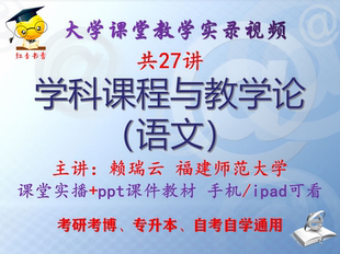 赖瑞云 学科课程与教学论(语文)福建师范大学视频+课件ppt考研