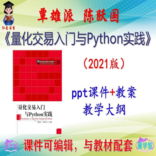 覃雄派《量化交易入门与Python实践》2021版课件PPT可编辑 非教材