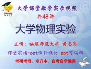 黄志高《大学物理实验》福建师范大学视频+课件ppt教材考研考博