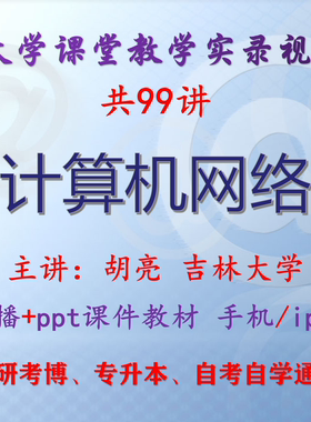 胡亮《计算机网络》吉林大学视频+课件ppt教材考研考博专升本