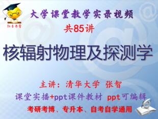 张智《核辐射物理及探测学》清华大学视频+课件ppt教材考研考博