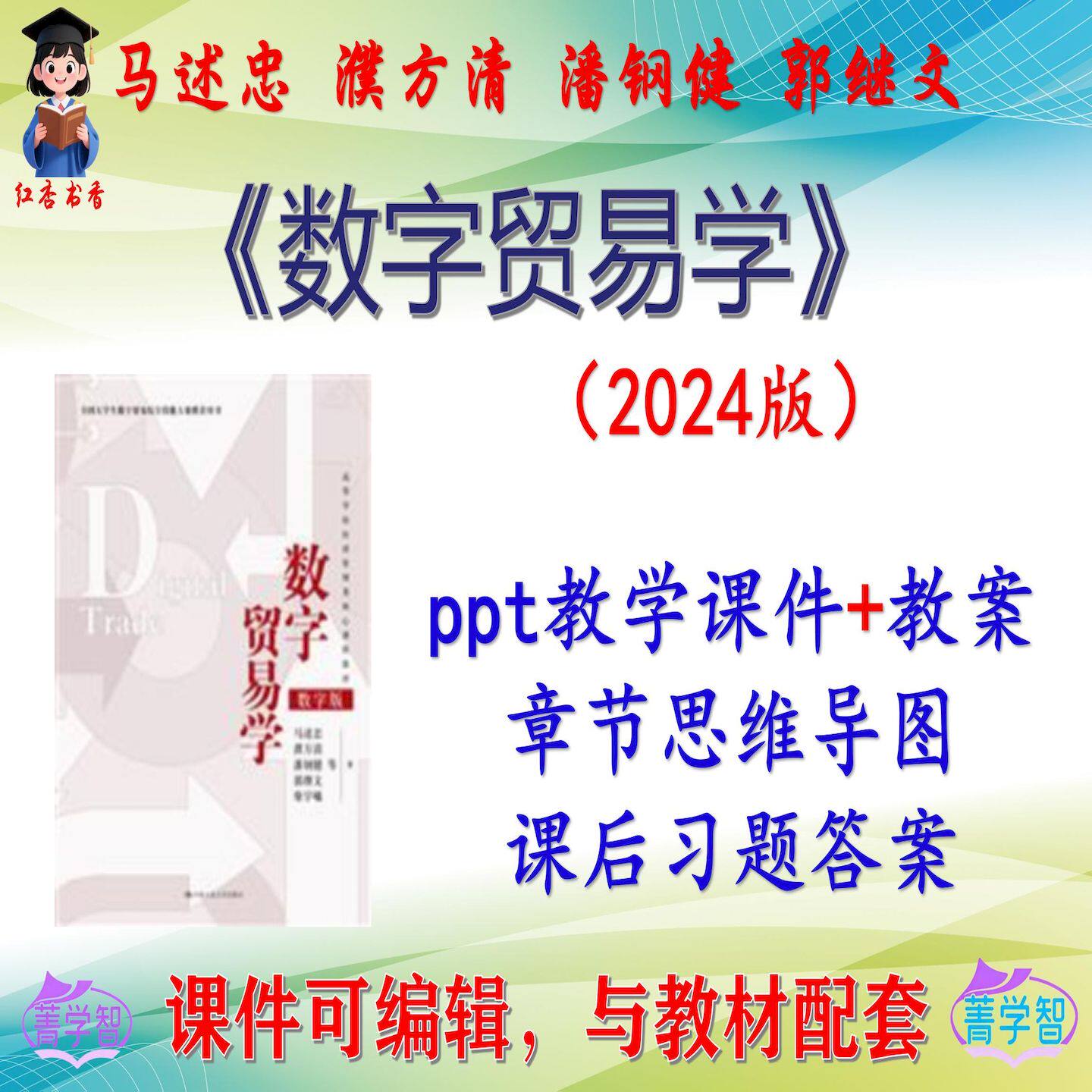马述忠《数字贸易学》2024版大学课件PPT可编辑考研考博 非教材