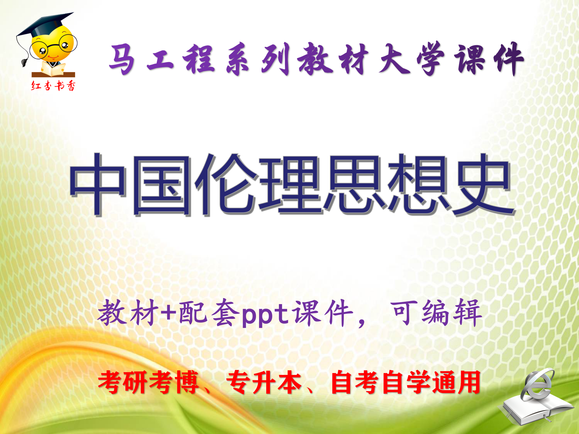 马工程教材《中国伦理思想史》大学教学PPT课件ppt可编辑