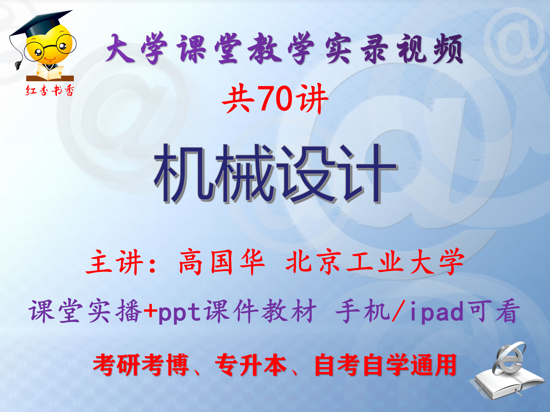 高国华《机械设计》北京工业大学视频+课件ppt教材考研考博专升本