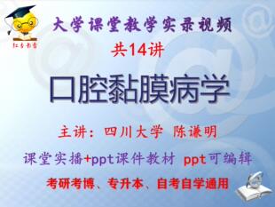 陈谦明《口腔黏膜病学》四川大学视频+课件ppt教材考研考博专升本