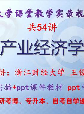 王俊豪《产业经济学》浙江财经大学视频+课件ppt教材考研考博升本