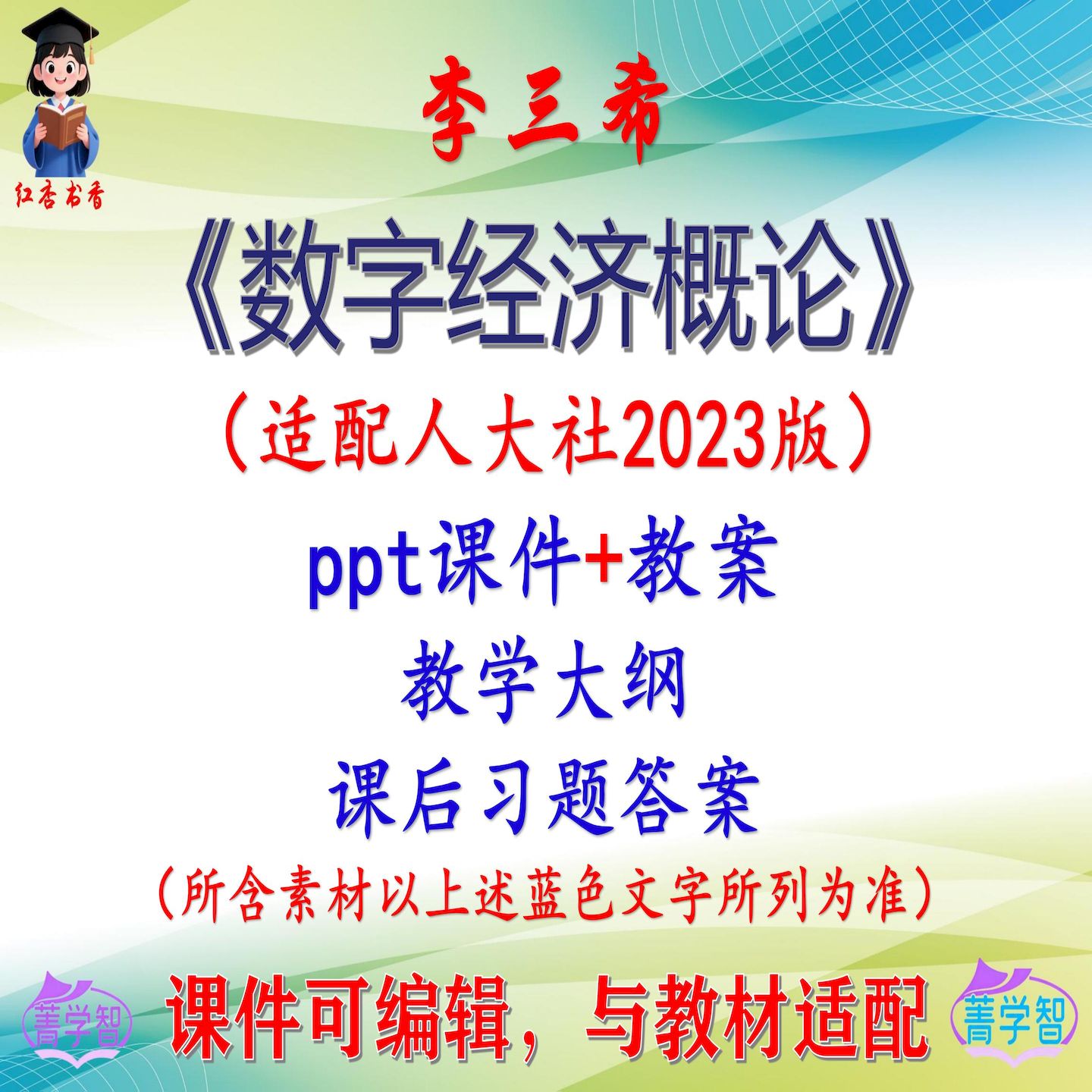 李三希《数字经济概论》2023版大学课件PPT可编辑习题考研 非教材
