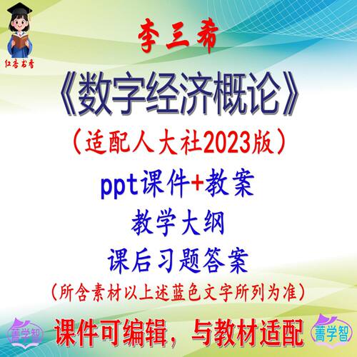 李三希《数字经济概论》2023版大学课件PPT可编辑习题考研 非教材