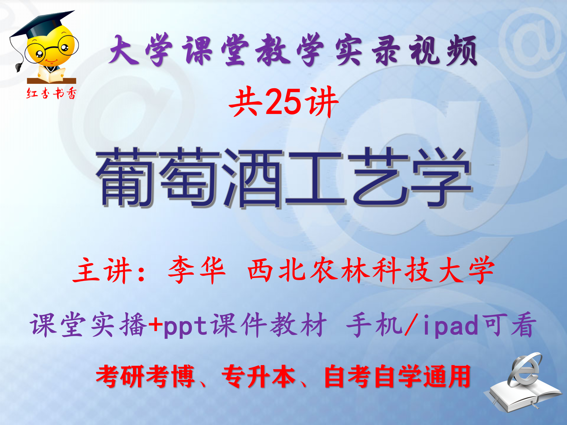 李华《葡萄酒工艺学》西北农林科技大学视频+课件ppt教材考研考博