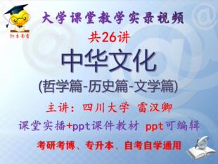 雷汉卿《中华文化》四川大学视频+课件ppt教材考研考博专升本