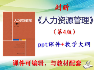 刘昕《人力资源管理》第4版大学课件PPT可编辑大纲考研考博非教材