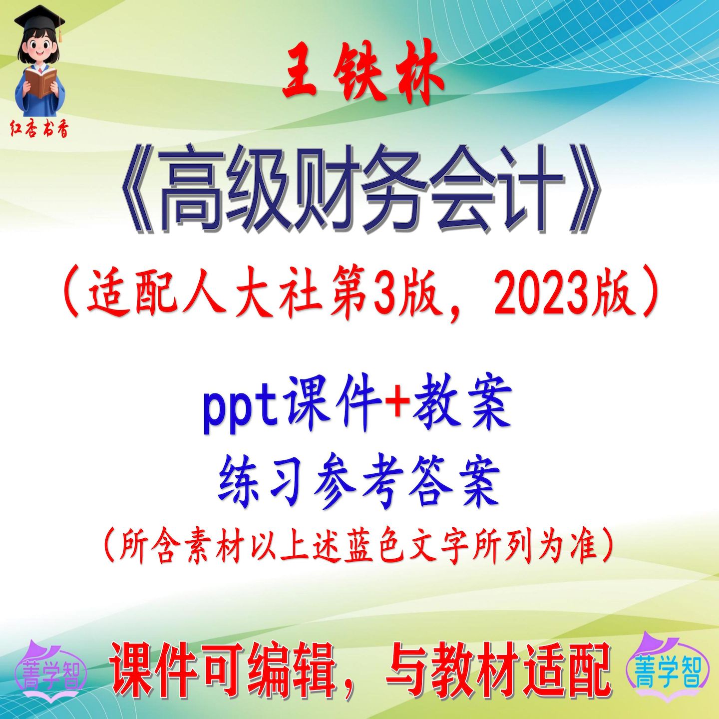 王铁林《高级财务会计》第3版教案课件PPT可编辑考研考博 非教材图片