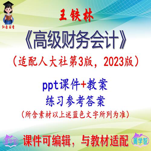 王铁林《高级财务会计》第3版教案课件PPT可编辑考研考博 非教材