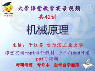 于红英《机械原理》哈尔滨工业大学视频+课件ppt教材考研考博升本