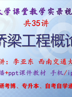 李亚东《桥梁工程概论》西南交通大学视频课件教材考研考博专升本