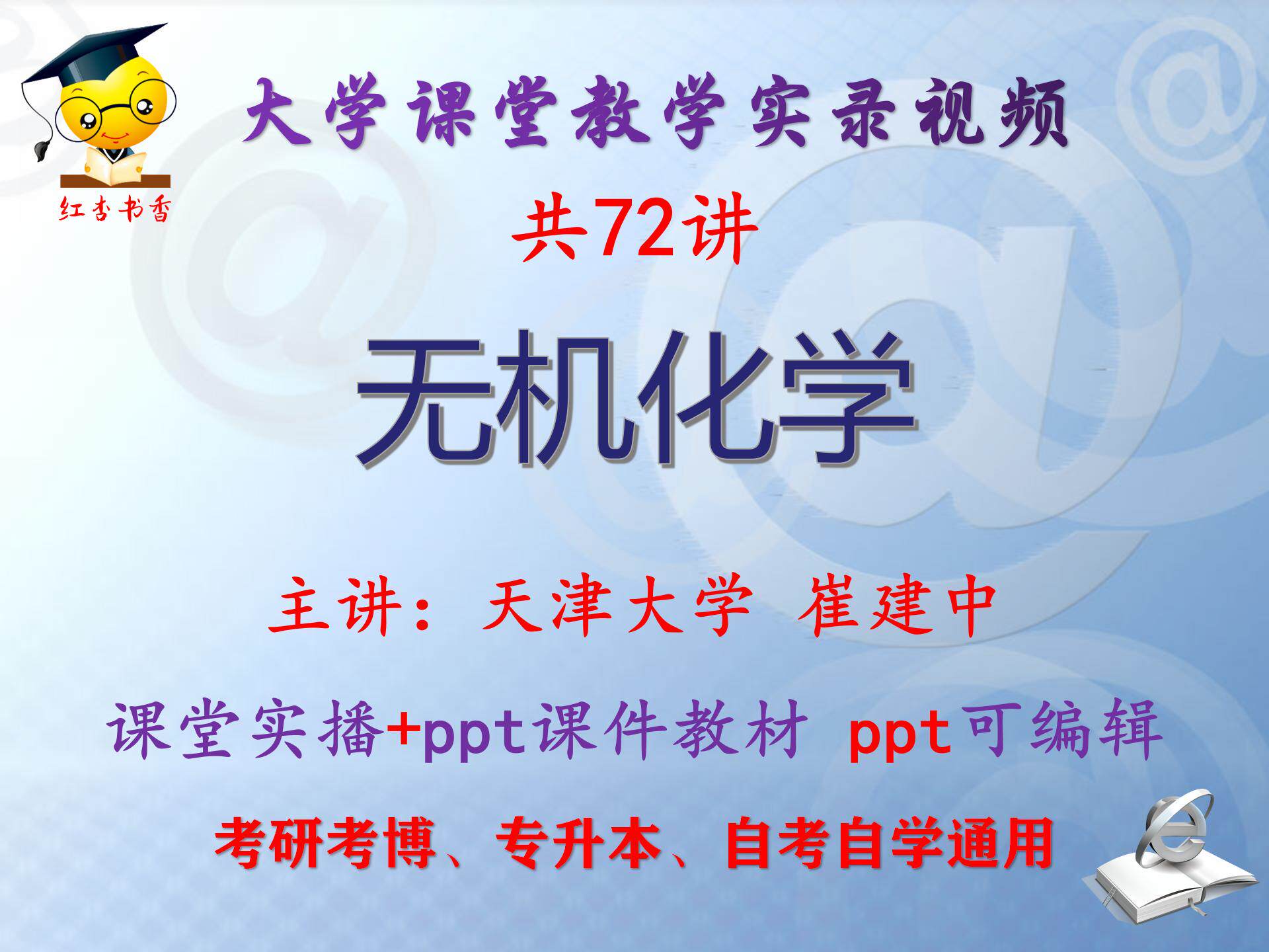 崔建中《无机化学》天津大学视频+课件ppt教材考研考博专升本图片