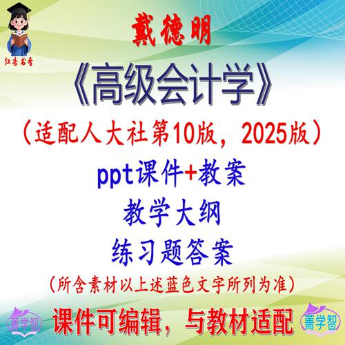 戴德明《高级会计学》第10版教案课件PPT可编辑考研考博 非教材