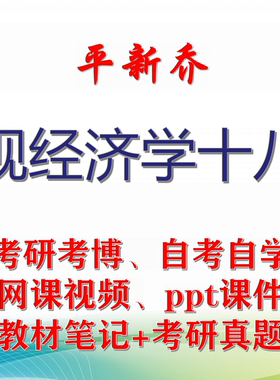 平新乔 微观经济学十八讲 大学视频课件笔记真题专业课考研考博