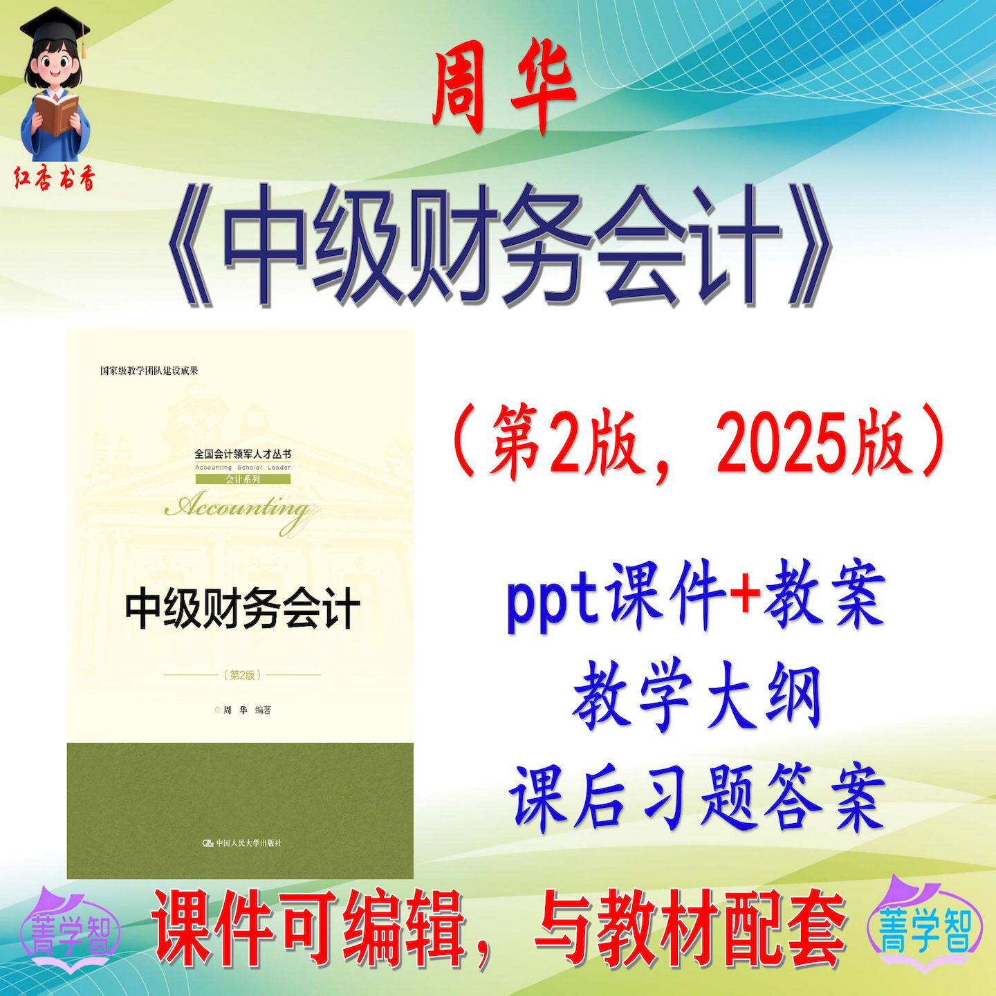 周华《中级财务会计》第2版大学课件PPT可编辑考研考博自学非教材