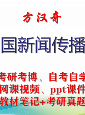 方汉奇 中国新闻传播史 大学视频课件笔记真题专业课考研考博