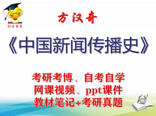方汉奇 中国新闻传播史 大学视频课件笔记真题专业课考研考博