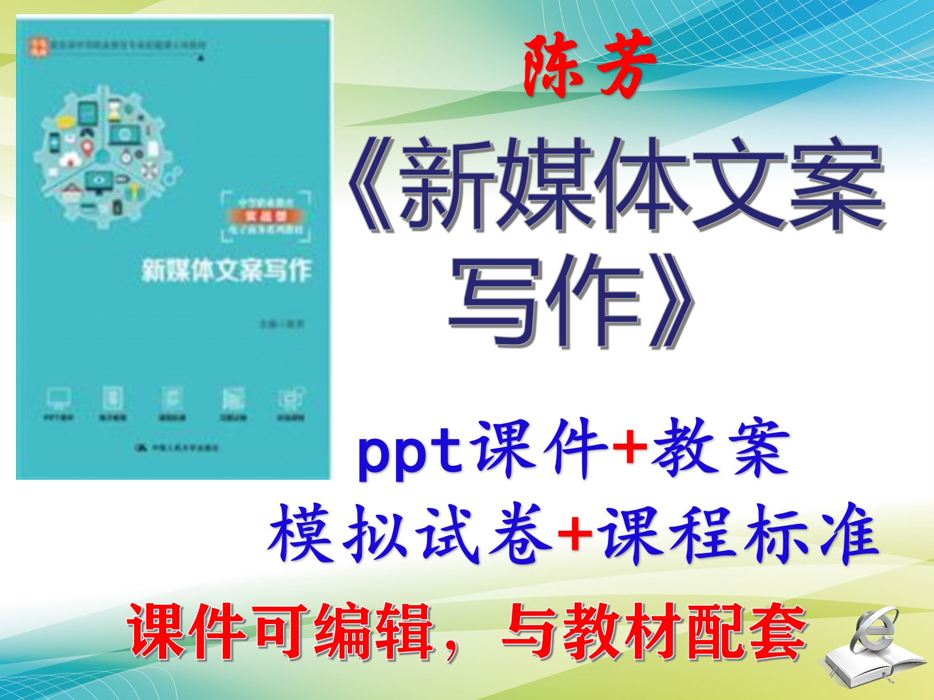 陈芳《新媒体文案写作》大学教案课件PPT可编辑考研考博 非教材