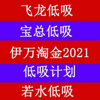 飞龙低吸 宝总低吸 伊万淘金2021 低吸计划若水低吸 情绪龙头教主