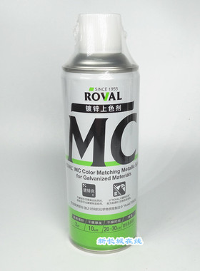 日本 罗巴鲁 镀锌上色剂 喷锌漆 镀锌漆Roval MC 420ml