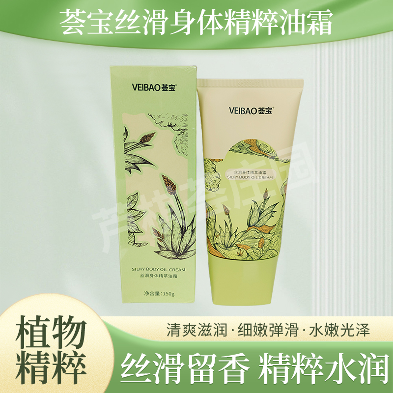 荟宝身体精粹油霜丝滑留香不粘光滑精粹水润保湿滋润补水刮码发货