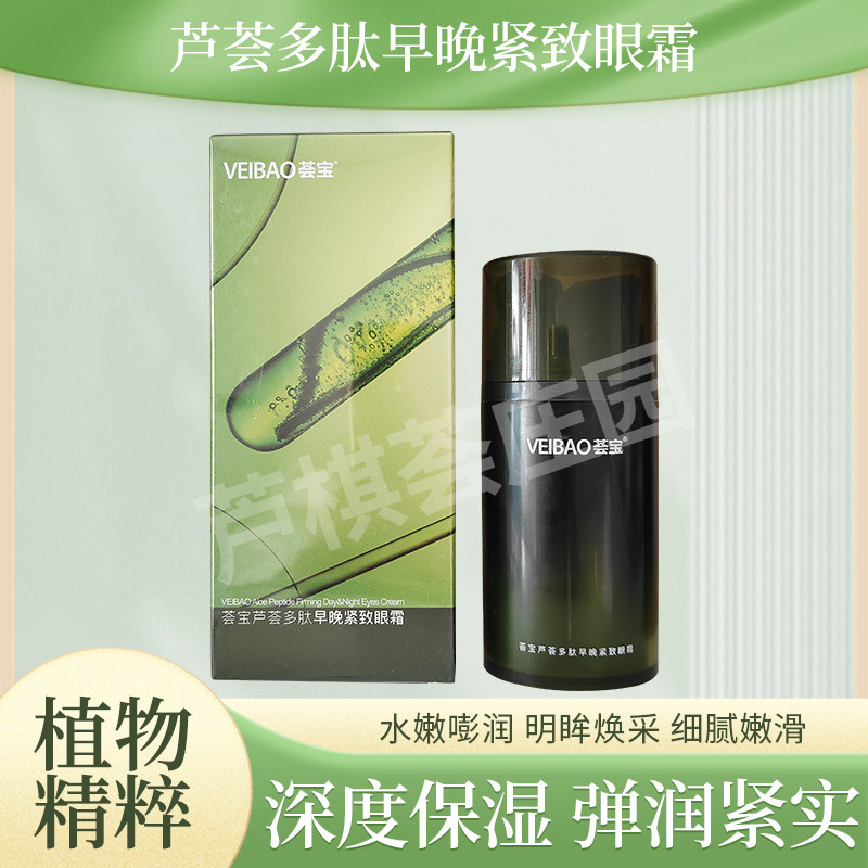 荟宝芦荟多肽早晚提拉补水眼霜