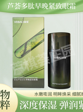 荟宝芦荟多肽早晚提拉补水眼霜