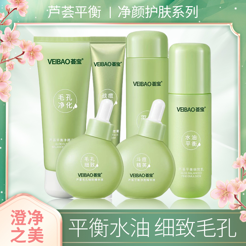 荟宝平衡净颜水乳套装痘痘肌控油收缩毛孔改善粗干燥肌肤紧致补水
