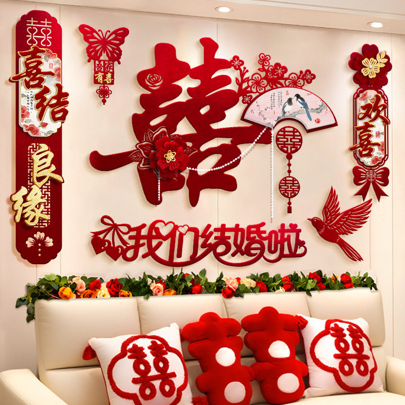 结婚背景墙布置客厅沙发植绒布喜字拉花套装男方女方卧室床头装饰