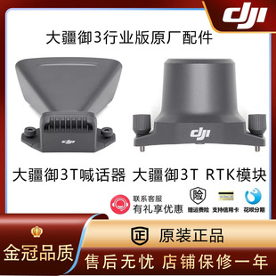 DJI大疆御Mavic 3t行业Rtk模块厘米级定位3M3E喊话器原厂维修配件